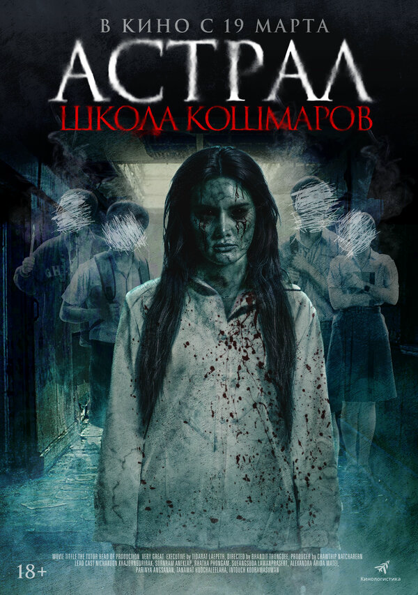 Астрал. Школа кошмаров